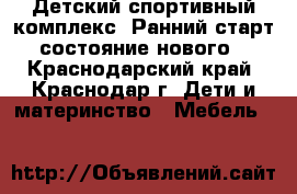 Детский спортивный комплекс “Ранний старт“ состояние нового  - Краснодарский край, Краснодар г. Дети и материнство » Мебель   